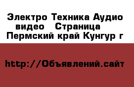 Электро-Техника Аудио-видео - Страница 3 . Пермский край,Кунгур г.